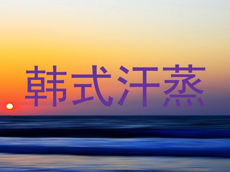 韩式汗蒸