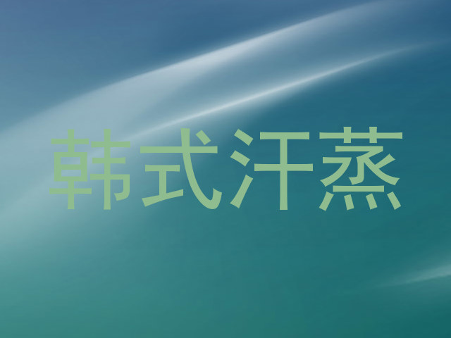 韩式汗蒸