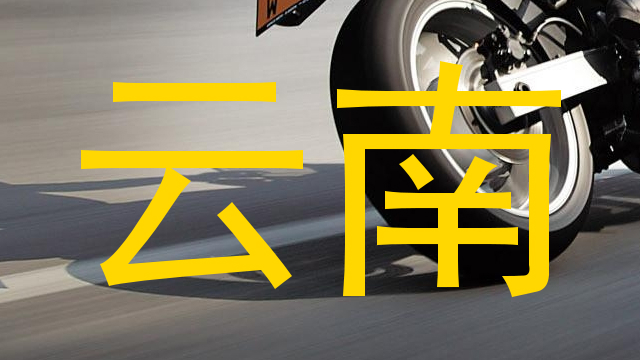 云南