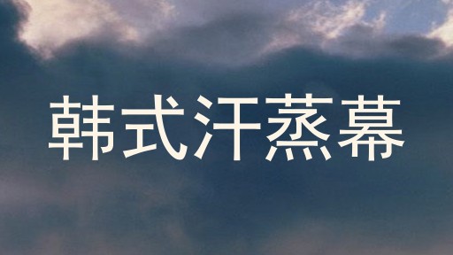 韩式汗蒸幕