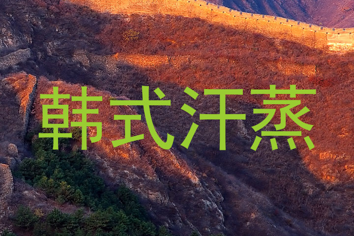 韩式汗蒸