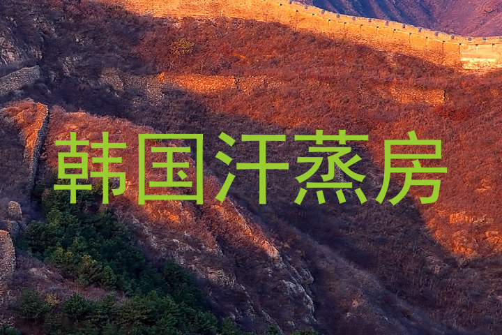 韩国汗蒸房