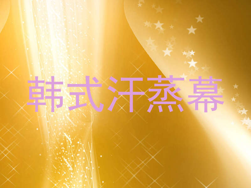韩式汗蒸幕