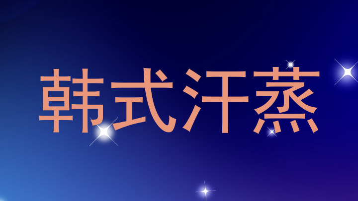 韩式汗蒸