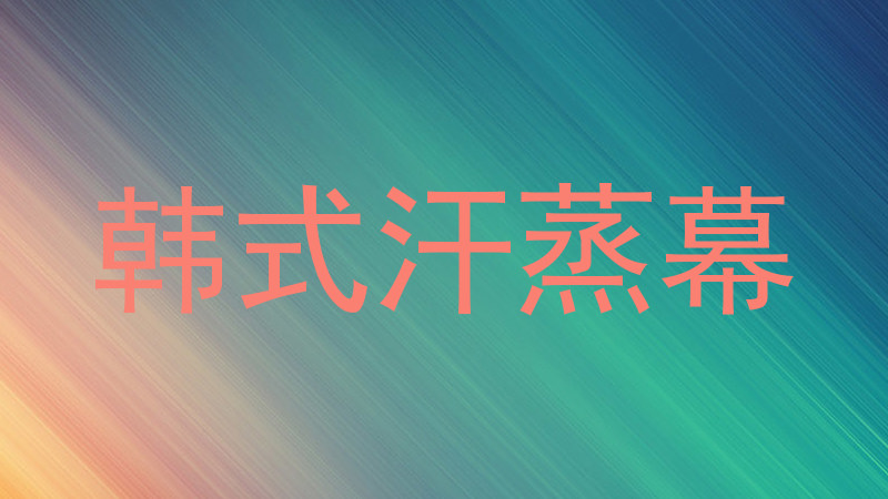 韩式汗蒸幕