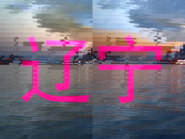 辽宁