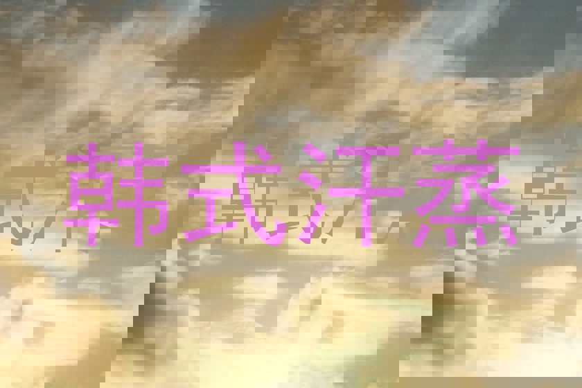 韩式汗蒸