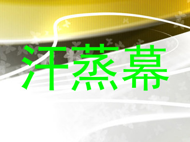 汗蒸幕