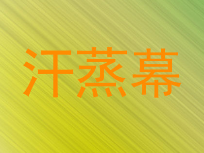 汗蒸幕