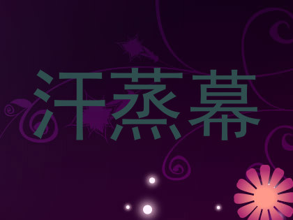汗蒸幕
