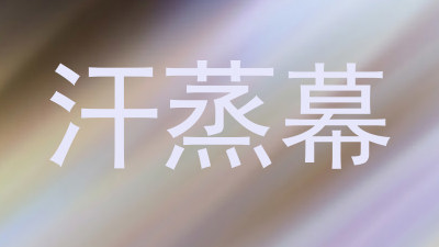 汗蒸幕