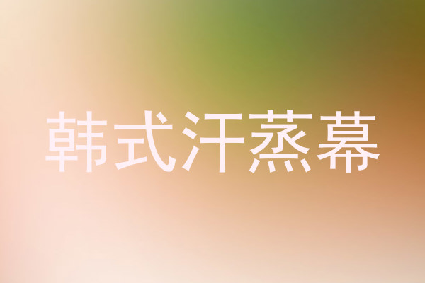 韩式汗蒸幕