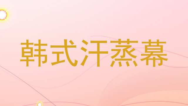 韩式汗蒸幕