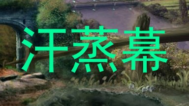 汗蒸幕