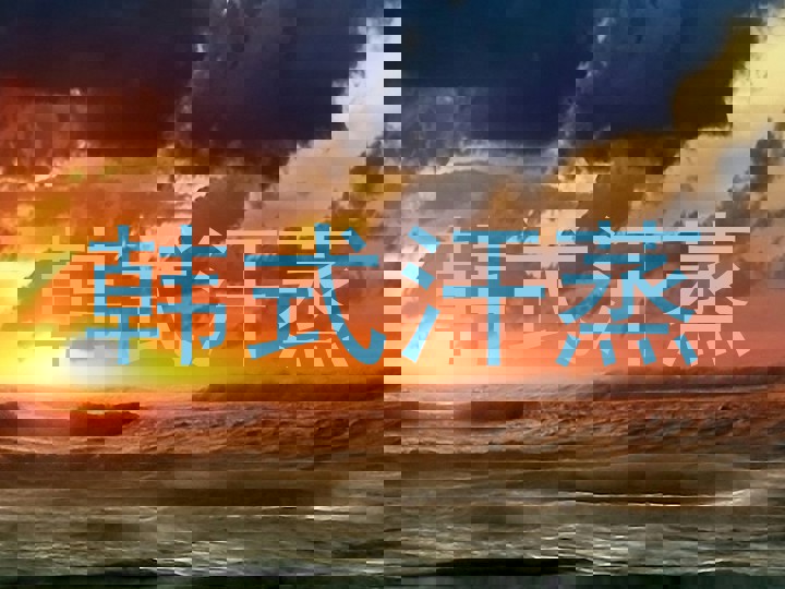 韩式汗蒸