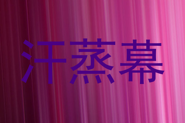 汗蒸幕