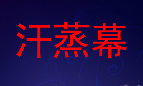 汗蒸幕