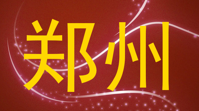郑州