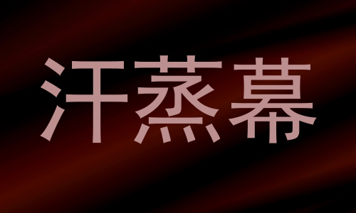 汗蒸幕