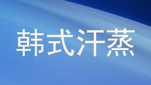 韩式汗蒸