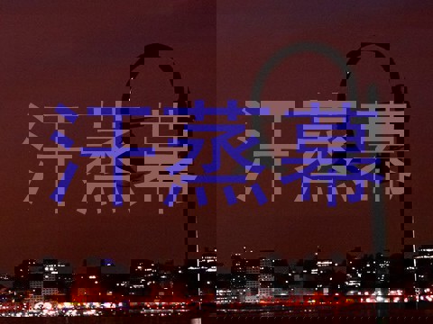 汗蒸幕