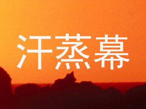 汗蒸幕