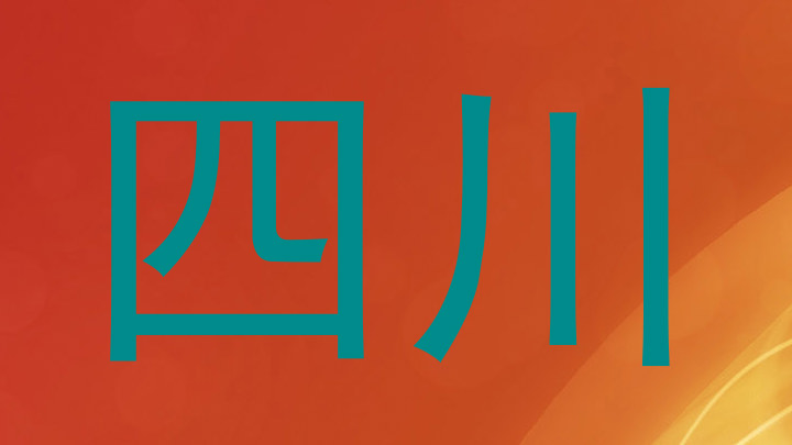 四川