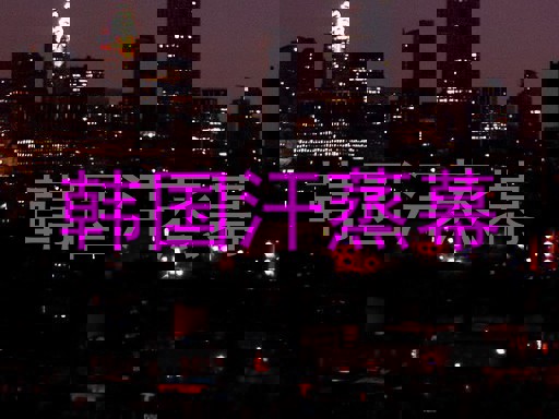 韩国汗蒸幕