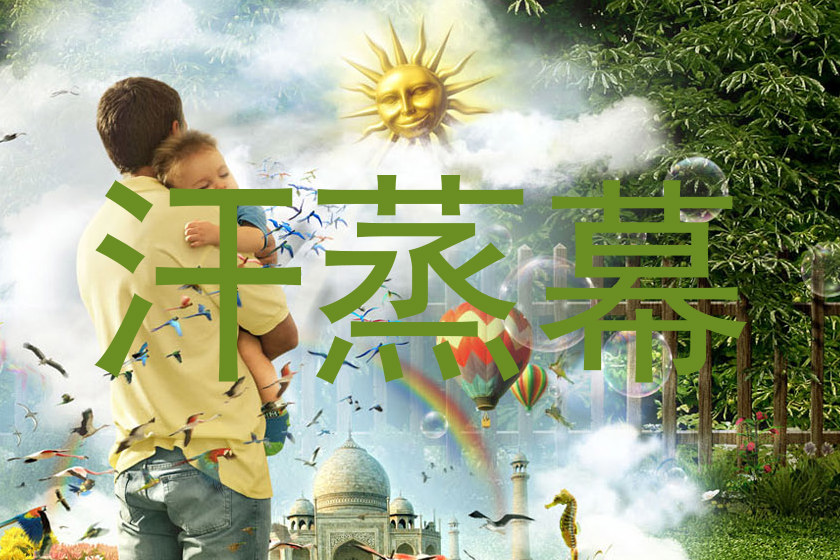 汗蒸幕
