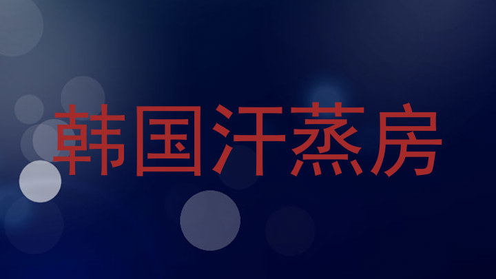 韩国汗蒸房