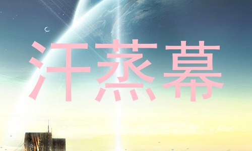 汗蒸幕