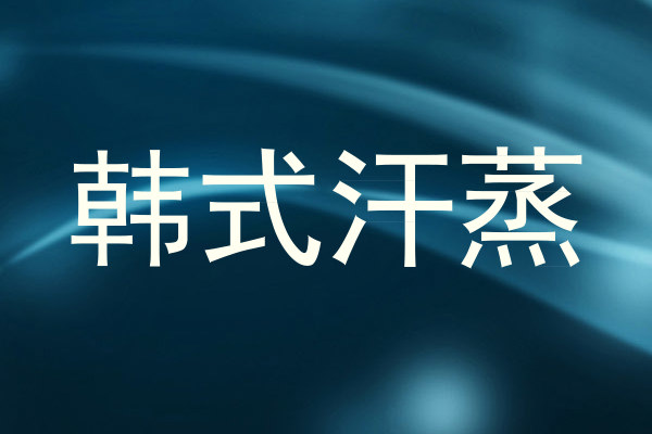 韩式汗蒸