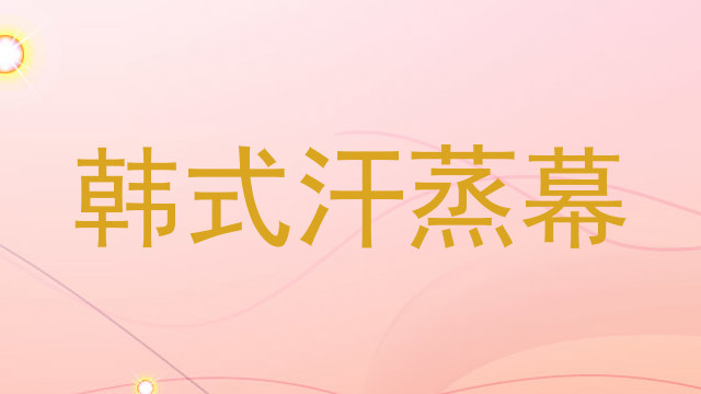 韩式汗蒸幕