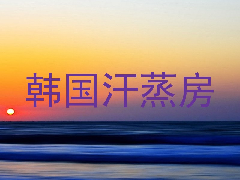 韩国汗蒸房