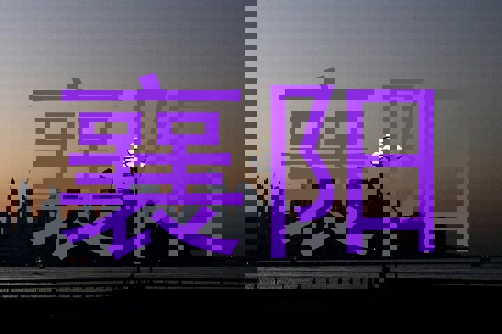 襄阳