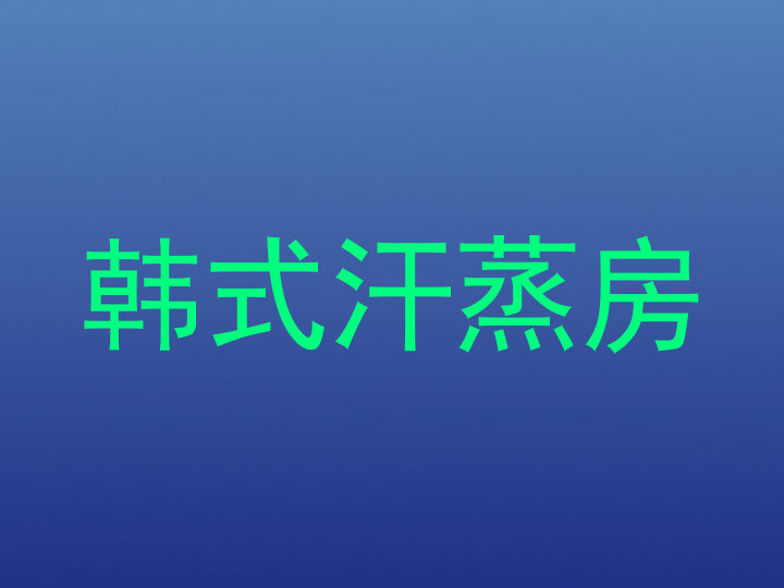 韩式汗蒸房
