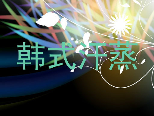 韩式汗蒸