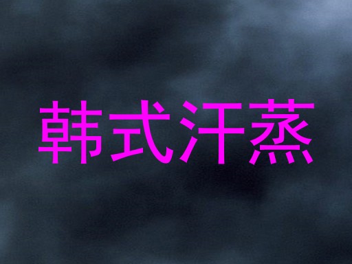 韩式汗蒸