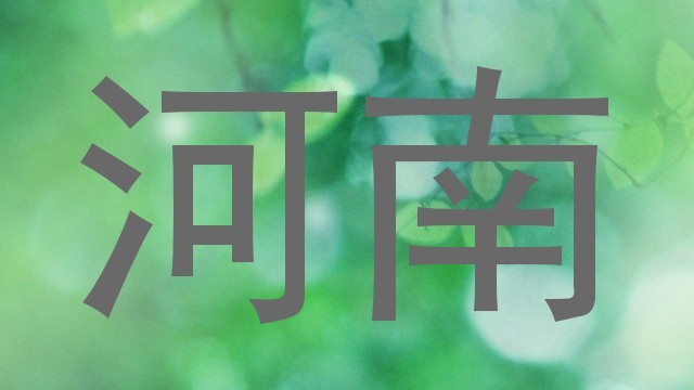 河南