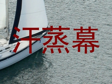 汗蒸幕