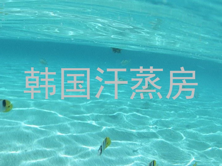 韩国汗蒸房