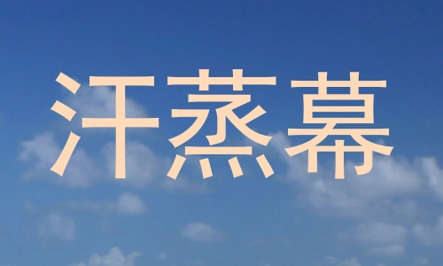 汗蒸幕