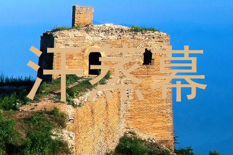 汗蒸幕