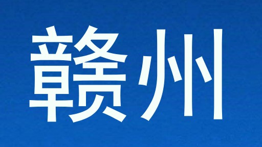 赣州