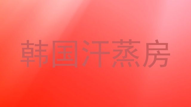 韩国汗蒸房