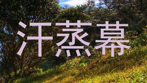 汗蒸幕