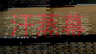 汗蒸幕
