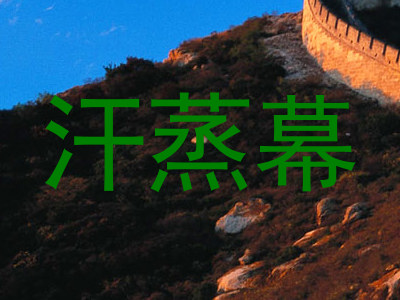 汗蒸幕