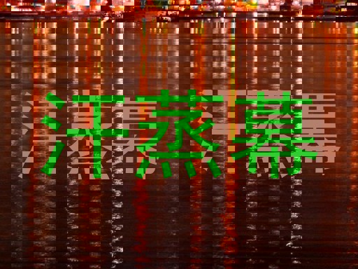 汗蒸幕