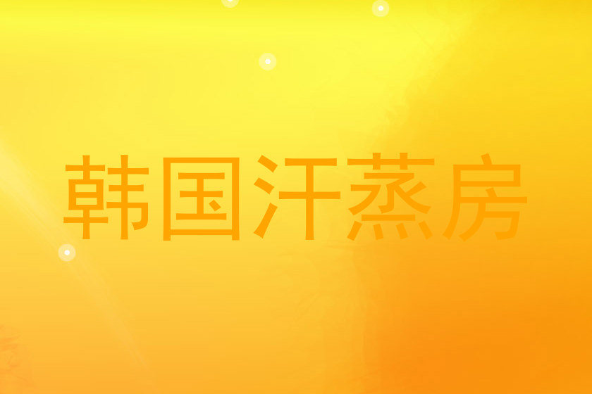 韩国汗蒸房